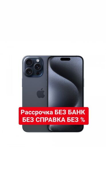 iphone 7 plus price in kyrgyzstan: IPhone 15 Pro Max, В рассрочку