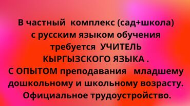 Учителя: Требуется Учитель - Кыргызский язык, Частная школа, 1-2 года опыта