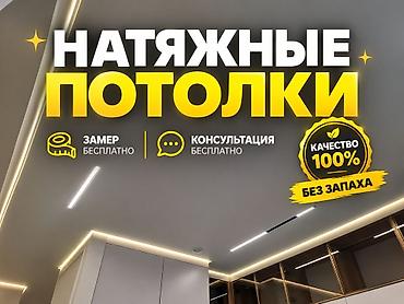 Натяжной потолок Глянцевое Бесплатный замер