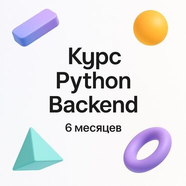 практическое обучение: 🚀 Хочешь войти в IT, но не знаешь, с чего начать? Курс Python Backend