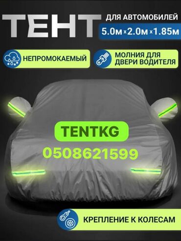 Тенты: Универсальный тент Для легковых авто, Новый, Самовывоз, Бесплатная доставка, Платная доставка — 2