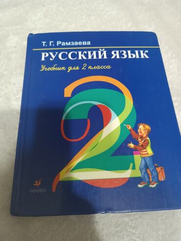 продаю садик: Продаю книжку русского языка 2 класс
б/у Рамзаева