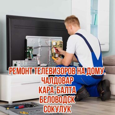 ремон телевизоров: Ремонт TV на дому #Каинды, #Карабалта, #Бедоводское, #Сокулук