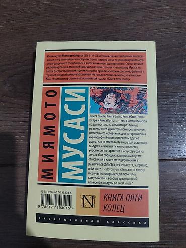 Китептер жана журналдар: Книга: Миямото Мусаси — «Книга пяти колец» - Серия: «Эксклюзивная — 2