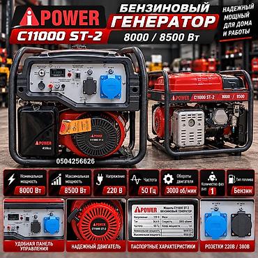 Бензиновый генератор iPower C11000 ST-2 - Номинальная мощность: 8000