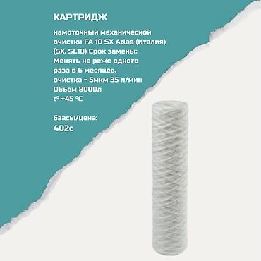 Картриджи для питьевой воды, Тип очистки: Механический
