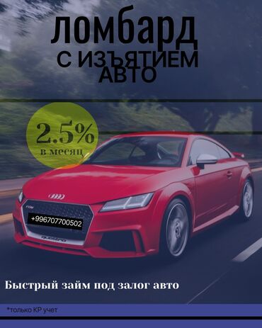 кредиты с плохой кредитной историей бишкек: Автоломбард | Зайым