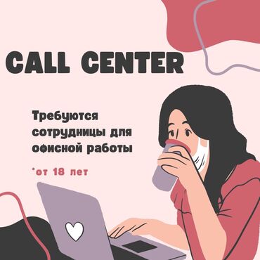 call girl: Оператор Call-центра