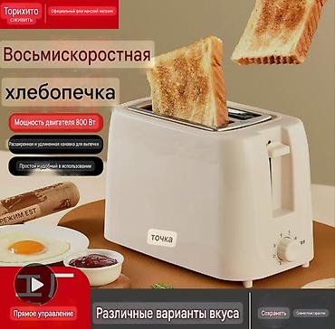Новый Восьмискоростной, лёгкий и удобный в использовании тостер