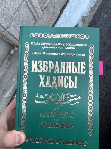 Коран и исламская литература: Продаю избранные хадисы и фазаиль амал на русском 
По 500 сом каждая