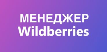 карпинка работа: Требуется менеджер ВБ. 
Можно без опыта. Но с базовыми знаниями ✔️