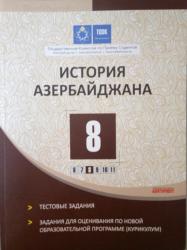 mso 2 класс: История Азербайджана, ТГДК, 8 класс. Тестовые задания. Курикулум. Цена