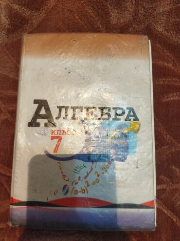 Алгебра: Набор учебников для 7 класса: 1) Алгебра, 7 класс. Учебник с