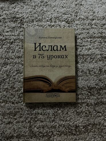 Коран и исламская литература: Ислам в 75 уроках ✨ 
В твердом переплете оригинал