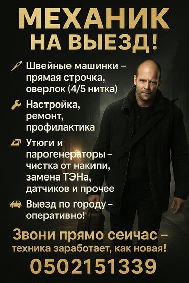 мастер по ремонту стоматологического оборудования: Выездной механик по швейной и гладильной технике. Что выполняется: -
