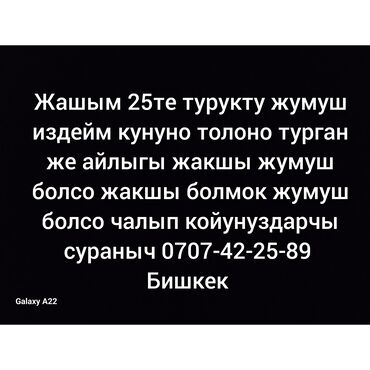 работа в бишкеке в ночную смену без опыта: Срочно жумуш издейм жашым 25те уборка товар тизгени посуда ж.б