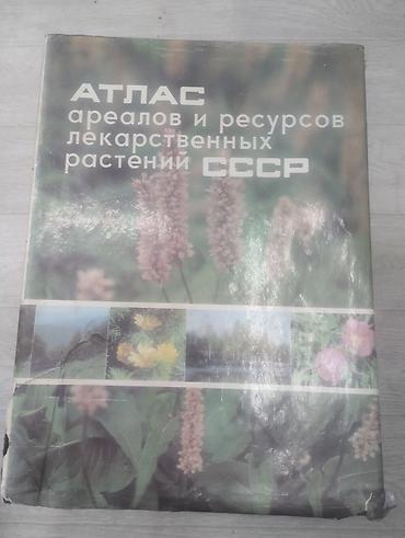 Атлас ареалов и ресурсов лекарственных растений СССР -