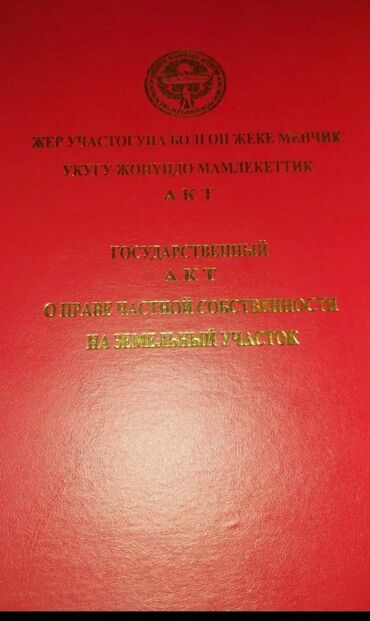 куплю участок в бишкеке дешево: 25 соток, Для бизнеса, Красная книга, Тех паспорт