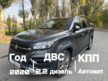 купить зикр в бишкеке: Ssangyong Rexton: 2020 г., 2.2 л, Автомат, Дизель, Пикап