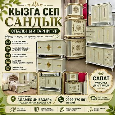 Спальный гарнитур «Кызга сеп — Сундук» - Элегантный классический