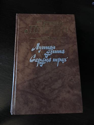 Художественная литература: Kitab: “Лунная долина. Сердца трёх” (rus dilində) Müəllif: Cek London — 1