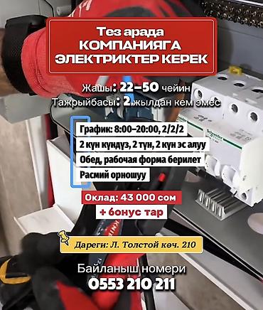 Тез арада КОМПАНИЯГА ЭЛЕКТРИКТЕР КЕРЕК 👤 Жашы: 22–50 чейин 🛠