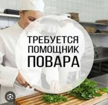 ищу работу тандыршик: Вакансия: помощник повара Что предстоит делать: - Подготовка
