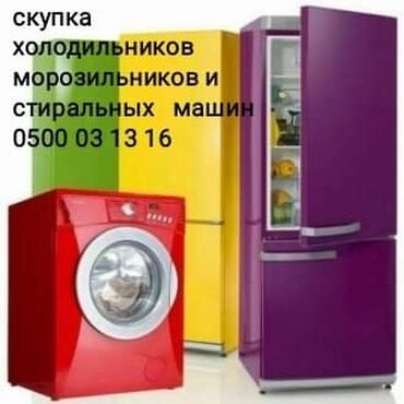 ищу холодильник: Скупка холодильник и морозильник Скупка холодильник и морозильник at lalafo.kg ищу холодильник: Скупка холодильник и морозильник Скупка холодильник и морозильник