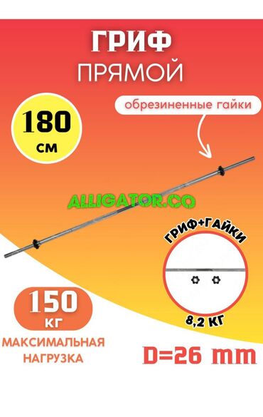 Беговые дорожки: Гриф любительский прямой 180 см Завосдкой, Китай отличного качества