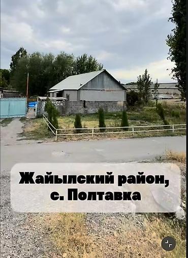 сокулук кун туу: 4 бөлмө, 92 м², 10 соток, Полтавка, Кыймылсыз мүлк агенттиги — 8