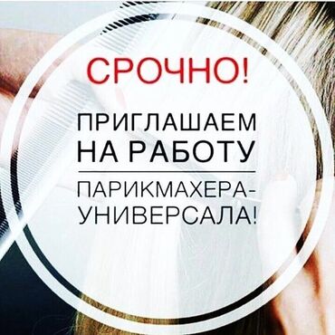 айти услуги: Приглашаем на работу парикмахера-универсала. Отличная возможность для