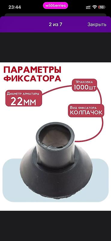Арматура: Фиксатор арматуры «колпачок» 22 мм - Назначение: для фиксации — 2