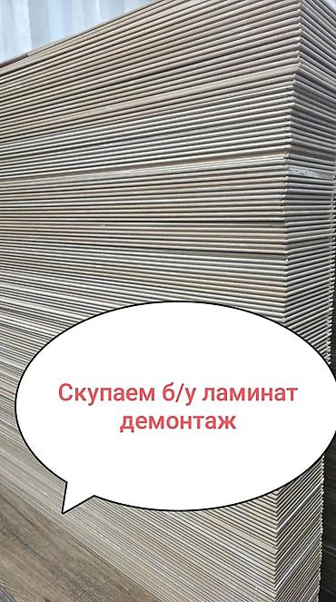 скупка ламината: Услуга: выкуп б/у ламината + демонтаж+ монтаж - Покупаем бывший в — 1