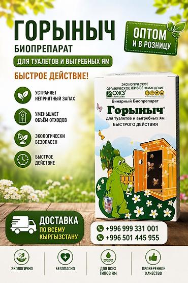 Үй үчүн биодааратканалар: Горыныч — бинарный биопрепарат для туалетов и выгребных ям. Ключевые lalafo.kg да — 1 Үй үчүн биодааратканалар: Горыныч — бинарный биопрепарат для туалетов и выгребных ям. Ключевые — 1