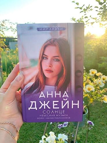 еротика кыргыз: Книга Анны Джейн «Солнце. Небесная музыка» — 1