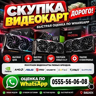 5600: 🔥 СКУПКА ВИДЕОКАРТ В БИШКЕКЕ! ДОРОГО! 💰 💻 КУПЛЮ ВИДЕОКАРТЫ ПО — 1
