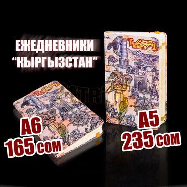 Блокнот - Кыргызстан: Ежедневник!!! Ежедневники! Блокноты! Блокноты!!!А вы знали, что
