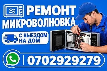 бу микроволновая печь: Ремонт бытовой техники любой сложности — 1