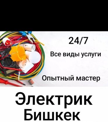 купить фейерверк бишкек: Электрик