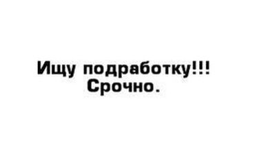 утренняя подработка: Ищу подработку для студента
