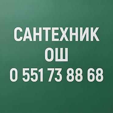 СТО, ремонт транспорта: Ош сантехник — 1