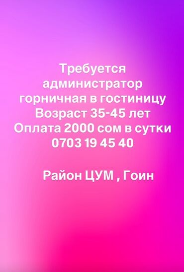 работа отель бишкек: Требуется Администратор: Отель, Оплата Ежедневно
