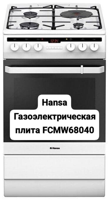 газоэлектро плиты: Hansa, Айкалышкан, Механикалык, Полго орнотулма, Колдонулган, Толук төлөө