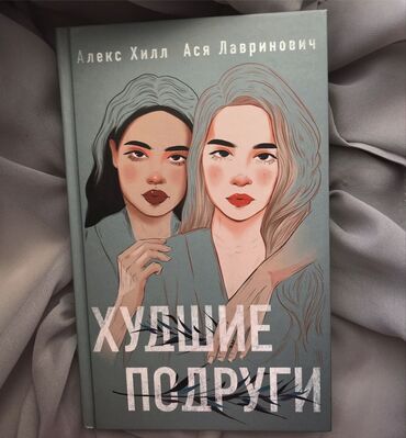 художественные книги: Книга "Худшие подруги" от Алекс Хилл и Аси Лавринович в мягкой обложке