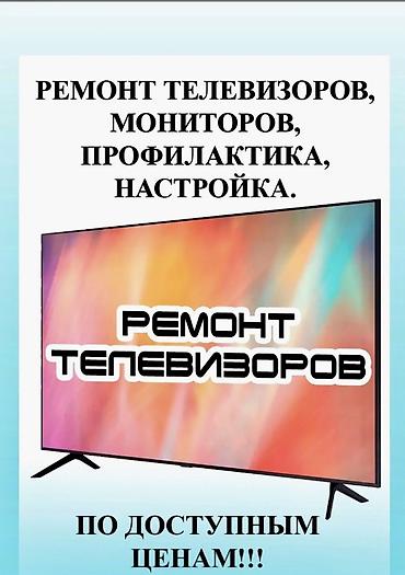ремонт led мониторов: Ремонт и обслуживание телевизоров и мониторов. Услуги: - Диагностика — 1