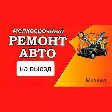 Мелкосрочные ремонт авто в Бишкеке на выезд