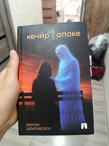 братья карамазовы: Книга: «Кечир мени, апаке» Автор: Амина Шенликоглу - Твердая — 2