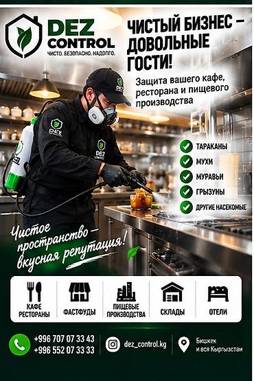 Дезинфекция, дезинсекция, | Тараканы, | Кафе, магазины