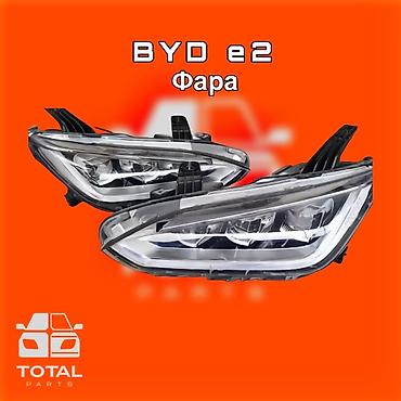 byd e6: BYD e2 Передние фары ⚠️ Есть в наличии 🗒️Подходит на многие авто — 1