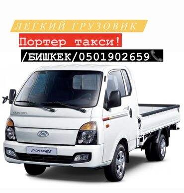 г бишкек портер 1: Porter, Көчүү, эмеректерди көчүрүү, Шаар ичинде, жүк ташуучу жумушчусу менен